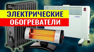 Электрические обогреватели. Как выбрать электрический обогреватель