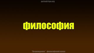 Философия ч.1 Мировоззрение
