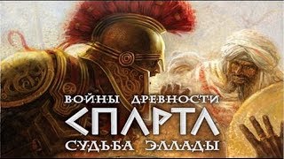 Прохождение Войны древности: Судьба Эллады — [Македония] Часть - 16: Последний триумф [ФИНАЛ]