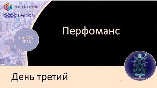 091 Юникон   2018 Косплей дефиле перфоманс