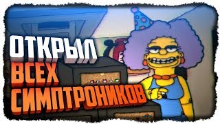 ОТКРЫЛ ВСЕХ СИМПТРОНИКОВ! ✅ Fun Times at Homer's Прохождение #10