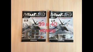 Сборка истребителя Миг-29, DeAGOSTINI, 39, 40 номер