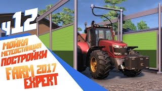 Продажа животных, новые постройки ч12 Farm Expert 2017