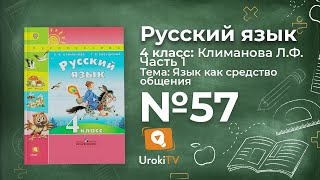 Упражнение 57 — ГДЗ по русскому языку 4 класс (Климанова Л.Ф.)
