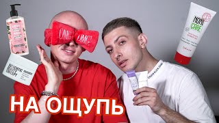 НА ОЩУПЬ | КОСМЕТИЧКА FLACON X MARKOVICH | ГОША КАРЦЕВ И ГЕВОРГ