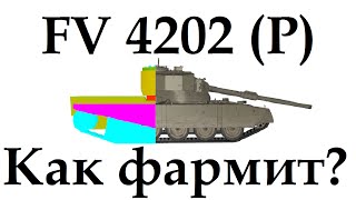 fv 4202 (P) как фармит? фв 4202 фарм на преме