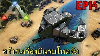 BGZ - ARK Volcano EP#14 สร้างเครื่องบินรบ Aircraft