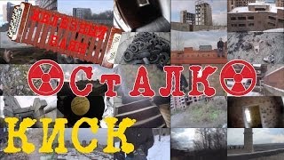 СтАЛК#4 :КИСК