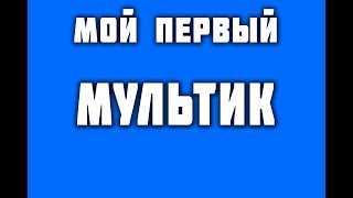 Мульт про измену |мой первый мультик