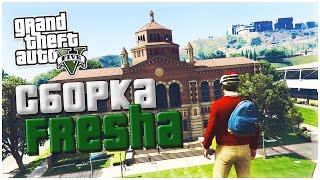 СБОРКА МОДОВ ФРЕША ИЗ СЕРИАЛА "РЕАЛЬНАЯ ЖИЗНЬ В GTA 5"