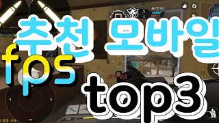 추천 모바일 fps게임 top3 퀄리티가 장난 아닌대!