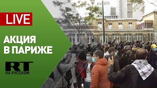 Акция в поддержку палестинцев в Париже — LIVE