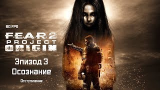 F.E.A.R. 2: Project Origin. Эпизод 3. Осознание. Часть 1. Отступление
