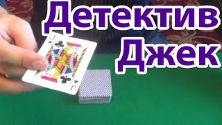 ФОКУСЫ С КАРТАМИ ОБУЧЕНИЕ 36 КАРТ."ДЕТЕКТИВ ДЖЕК". ЛЁГКИЙ ФОКУС С КАРТАМИ ДЛЯ НОВИЧКА! #фокусы