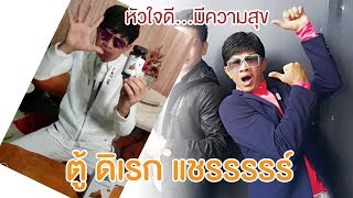 "ตู้ ดิเรก" เผยยยยย บำรุงหัวใจแจ๋วแหวว ด้วยสมุนไพรเบญจคุณ Benjakun