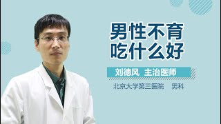 男性不育吃什么好 男性不育的饮食注意事项有哪些 有来医生