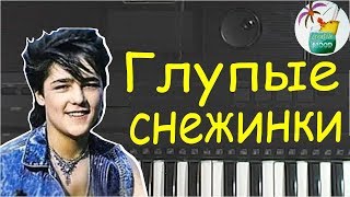Глупые снежинки Юра Шатунов на piano