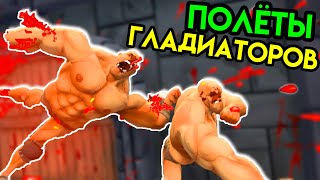 Gorn | Полёты гладиаторов | HTC Vive VR | Упоротые игры