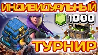 СТРИМ! ИНДИВИДУАЛЬНЫЙ ТУРНИР ДЛЯ ТОПОВ! ТОЛЬКО ХАРДКОР, ТОЛЬКО ТХ12. ПУСТЬ ПОБЕДИТ СИЛЬНЕЙШИЙ!