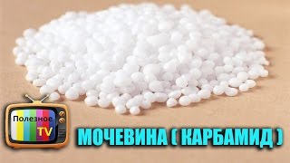 МОЧЕВИНА (КАРБАМИД) МИНЕРАЛЬНОЕ УДОБРЕНИЕ, ПРИМЕНЕНИЕ, СВОЙСТВА И РАСХОД