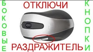 Как отключить боковые кнопки мышки