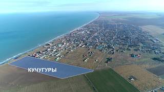 КУЧУГУРЫ