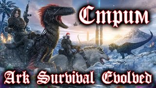 Стрим Ark Survival Evolved 18.12.16
