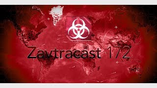 Завтракаст 172 (подкаст-видеоверсия)
