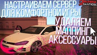 Как повысить FPS на Arizona RP gta samp? Удаляем маппинг, аксессуары и прочее.