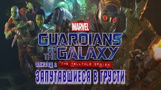 Guardians of the Galaxy: The Telltale Series ➤ Прохождение ➤ Эпизод 1: Запутавшиеся в грусти