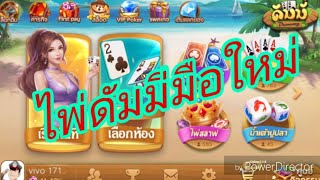 Dummy เกมส์ไพ่ดัมมี่ สอนเล่น #003