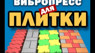 Вибропресс для тротуарной плитки Полтава, Украина