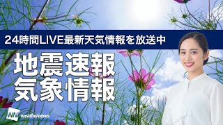 【LIVE】三連休最終日も全国的に秋晴れ／最新地震・気象情報　ウェザーニュースLiVE　2021年9月20日(月) 5時から