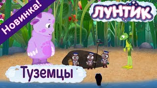 Лунтик - 484 серия ☀ Туземцы ? Лунтик - Новые серии