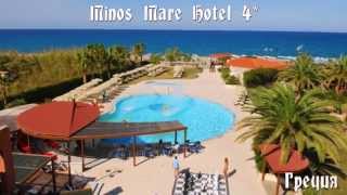 Minos Mare Hotel 4* Греция