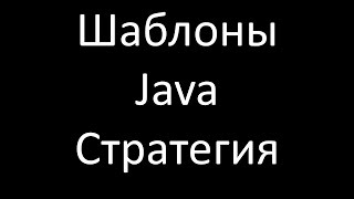 Шаблоны Java. Стратегия (Strategy)