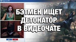 БЭТМЕН ИЩЕТ ДЕТОНАТОР В ВИДЕОЧАТЕ