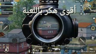 بتل كرتوند : أقوى هكر لعبة PUBG MOBILE خرافي