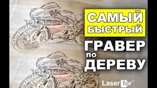 Гравировка дерева со скоростью до 7 000 мм/с!