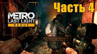 Прохождение Metro: Last Light Redux. Часть 4: Путь на поверхность