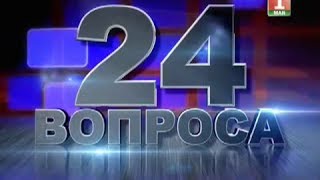 "Песняры" 24 вопроса. Объектив-конференция 1 05 2014