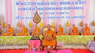พิธีพระราชทานสัญญาบัตร พัดยศ และผ้าไตร แก่พระสงฆ์ในเขตปกครองคณะสงฆ์หนกลาง