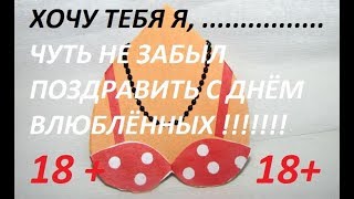 Прикольные Валентинки для взрослых поздравление 18+ с днём всех влюблённых
