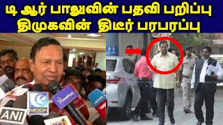 sudden   TR Palu resignation  DMK | live ews tamil  | political news