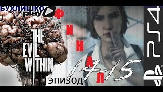 the Evil Within эпизод 15 (продолжение)