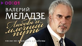 Валерий Меладзе - Любовь и млечный путь | Песни не вошедшие в альбомы | 2019