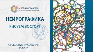 Нейрографика. Рисуем восторг