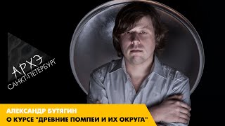 Александр Бутягин: Курс "Древние Помпеи и их округа"