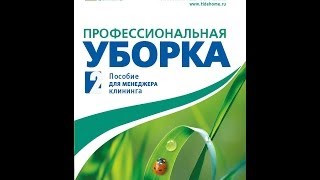 Пособие для менеджера клининга  Презентация