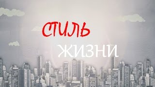 Стиль Жизни. Мария Волкова